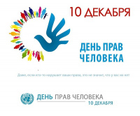 10 декабря - День прав человека
